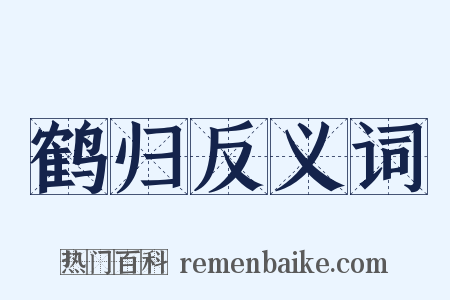 鹤归反义词是什么意思的图片